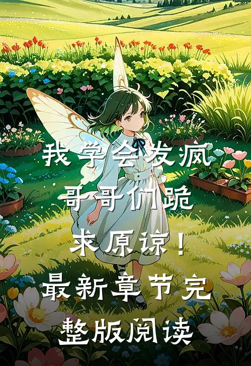 我学会发疯，哥哥们跪求原谅！最新章节完整版阅读