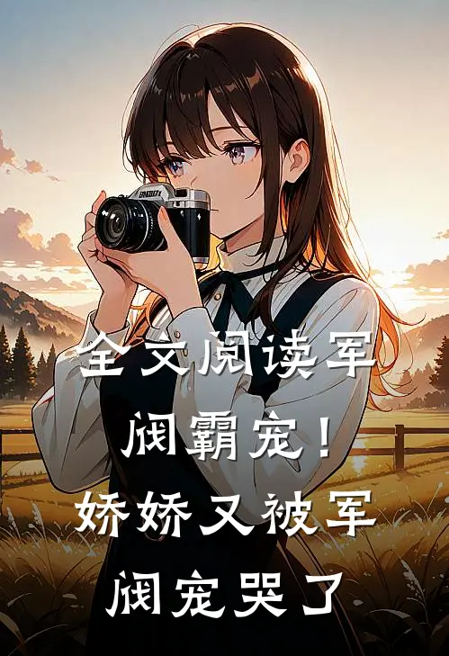 全文阅读军阀霸宠！娇娇又被军阀宠哭了