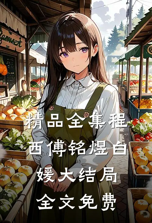 精品全集程西傅铭煜白媛大结局全文免费