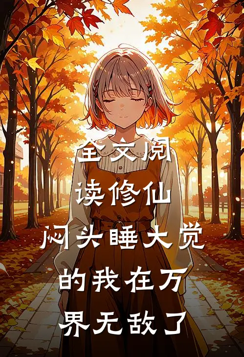 全文阅读修仙：闷头睡大觉的我在万界无敌了