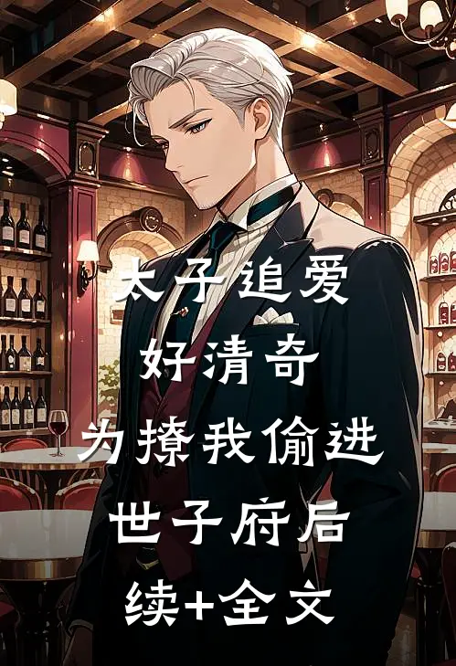 太子追爱好清奇，为撩我偷进世子府后续+全文
