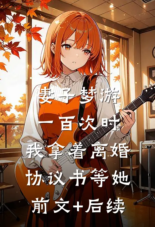 妻子梦游一百次时，我拿着离婚协议书等她前文+后续