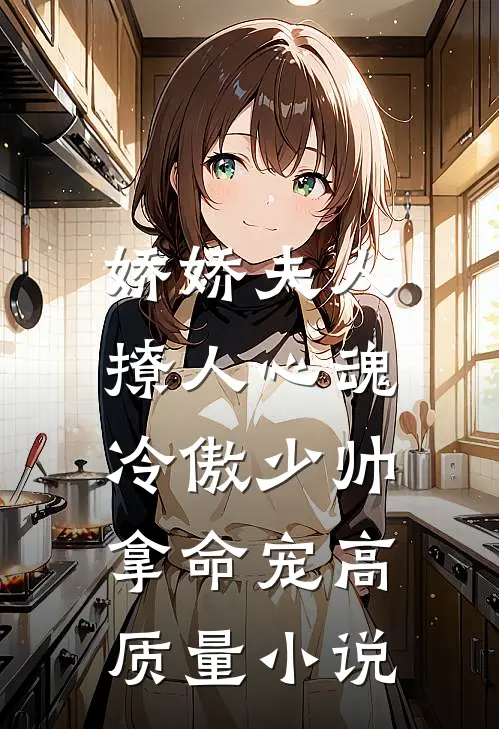 娇娇夫人撩人心魂，冷傲少帅拿命宠高质量小说