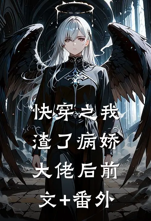 快穿之我渣了病娇大佬后前文+番外