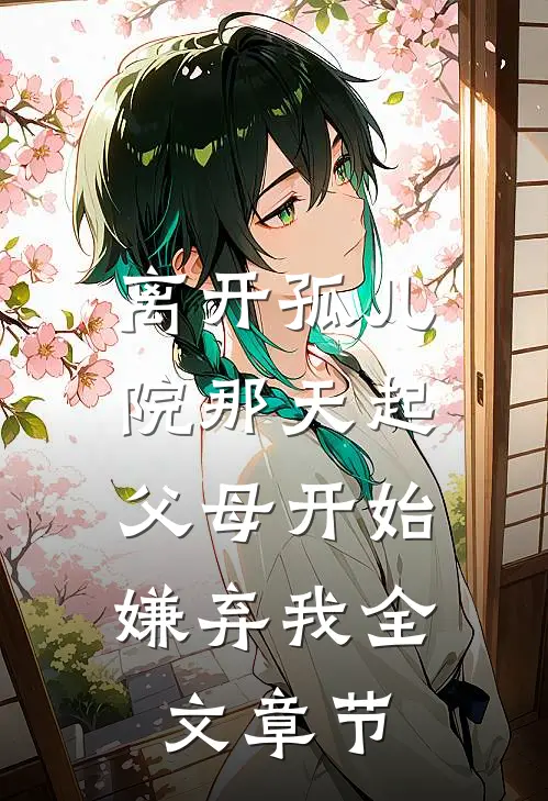 离开孤儿院那天起，父母开始嫌弃我全文章节