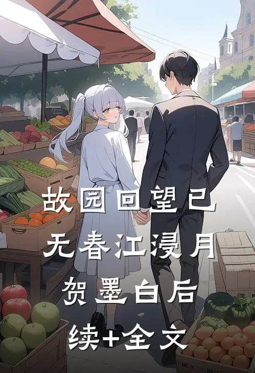 故园回望已无春江浸月贺墨白后续+全文