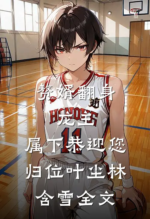 赘婿翻身：龙主，属下恭迎您归位叶尘林含雪全文