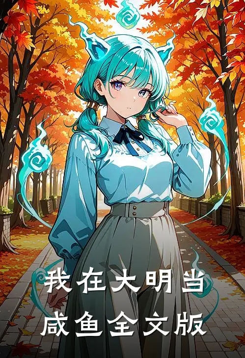 我在大明当咸鱼全文版
