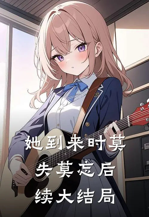 她到来时莫失莫忘后续大结局