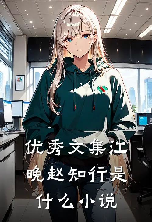 优秀文集江晚赵知行是什么小说