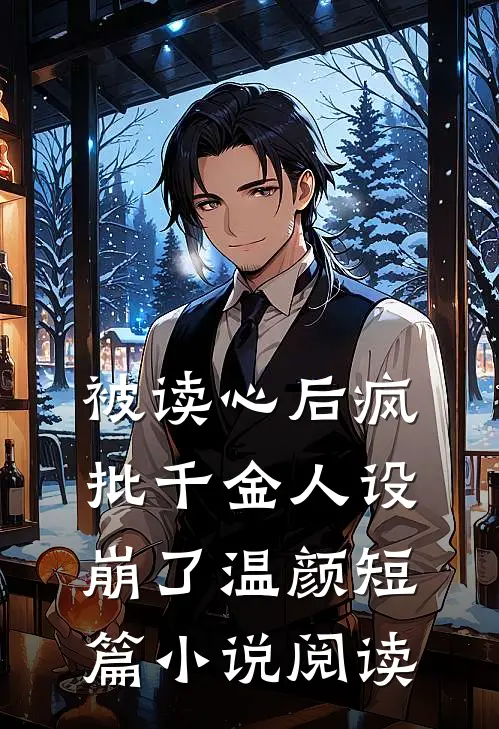 被读心后疯批千金人设崩了 温颜短篇小说阅读