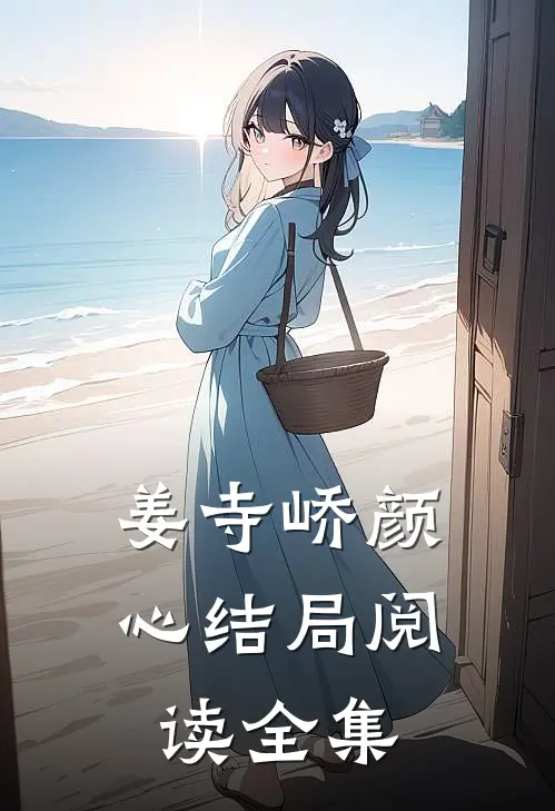 姜寺峤颜心结局阅读全集