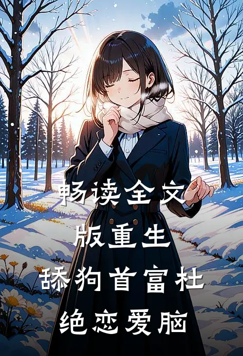 畅读全文版重生：舔狗首富杜绝恋爱脑
