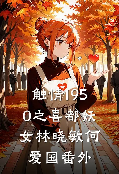 触情1950之喜都妖女林晓敏何爱国 番外