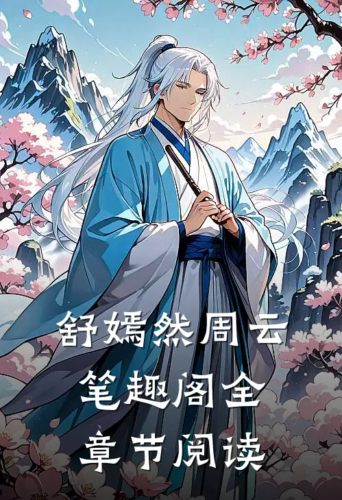 舒嫣然周云笔趣阁全章节阅读