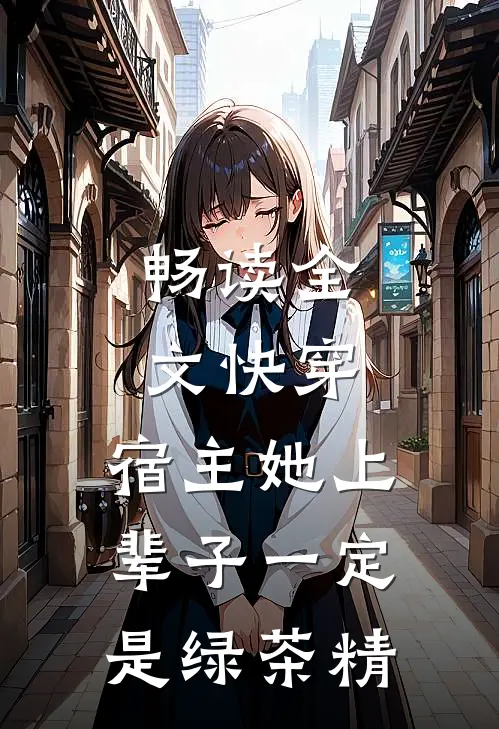 畅读全文快穿：宿主她上辈子一定是绿茶精