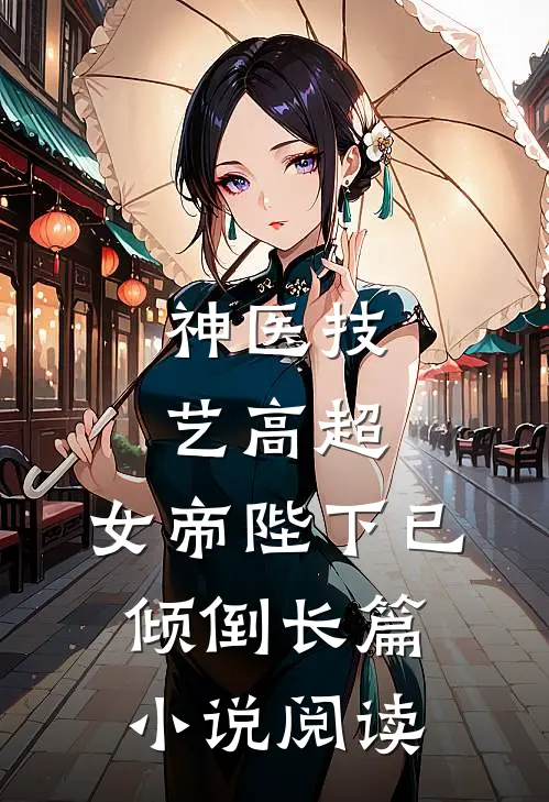 神医技艺高超，女帝陛下已倾倒长篇小说阅读