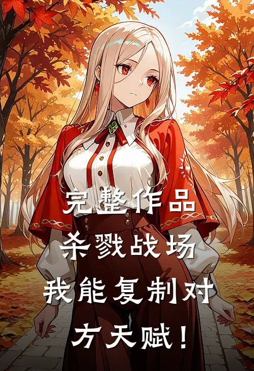 完整作品杀戮战场：我能复制对方天赋！
