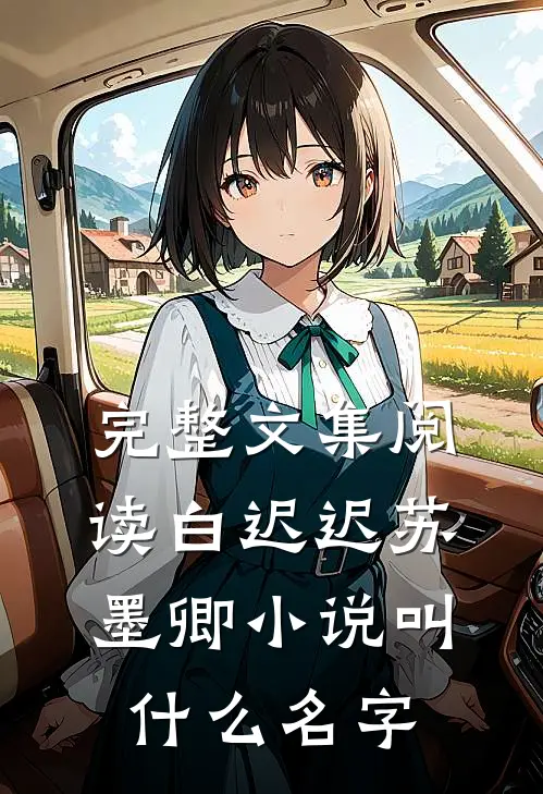 完整文集阅读白迟迟苏墨卿小说叫什么名字