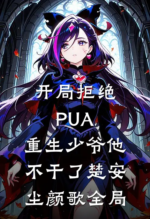 开局拒绝PUA，重生少爷他不干了楚安尘颜歌全局