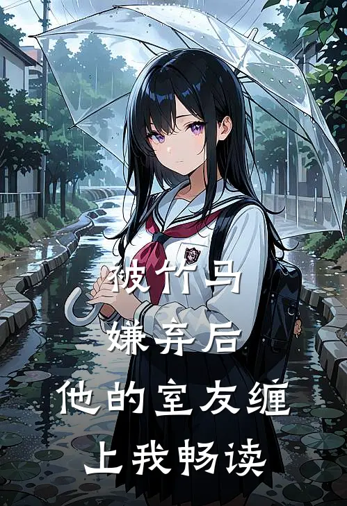 被竹马嫌弃后，他的室友缠上我畅读