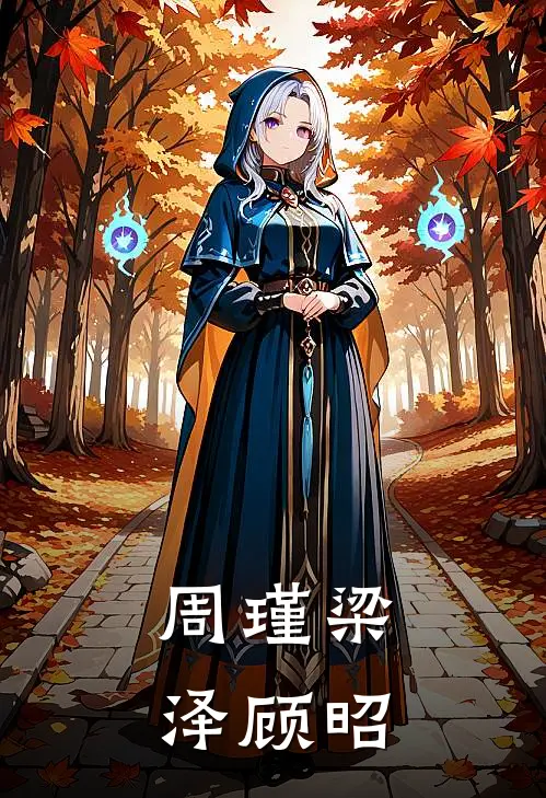 周瑾梁泽顾昭