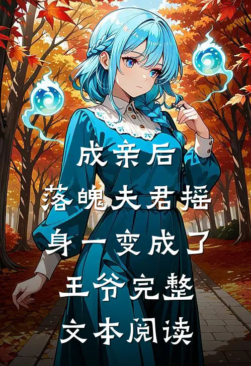 成亲后，落魄夫君摇身一变成了王爷完整文本阅读