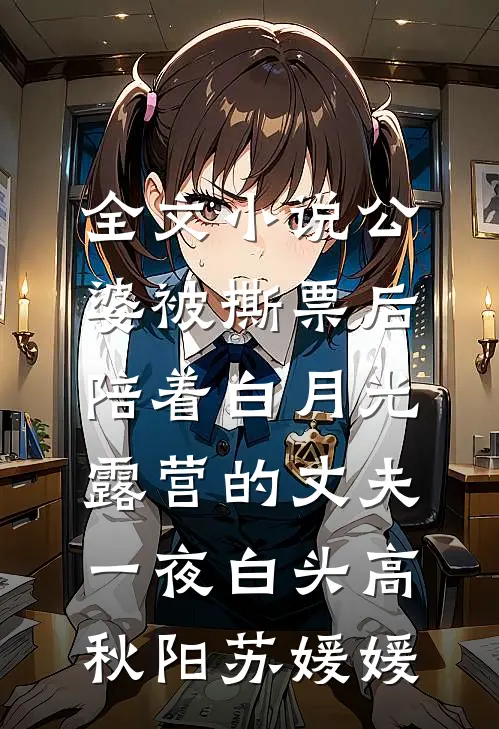 全文小说公婆被撕票后，陪着白月光露营的丈夫一夜白头高秋阳苏媛媛