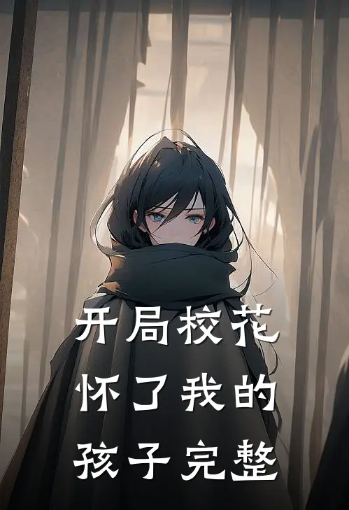 开局校花怀了我的孩子完整