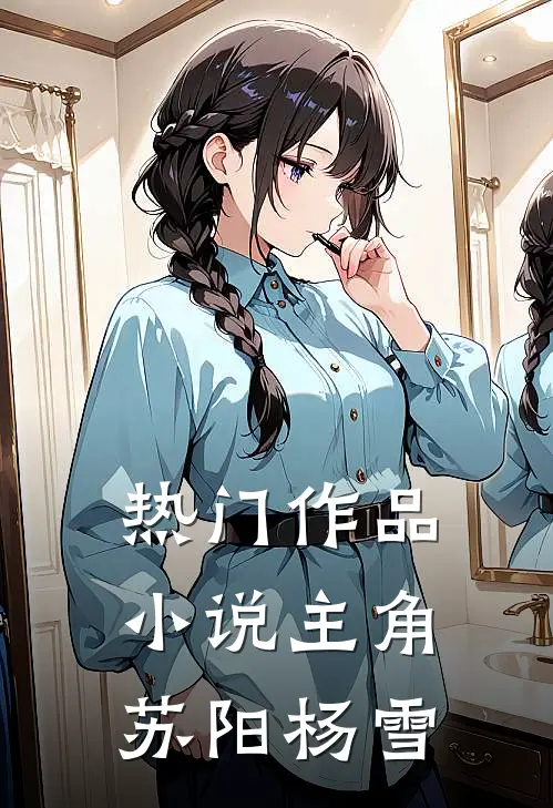 热门作品小说主角苏阳杨雪