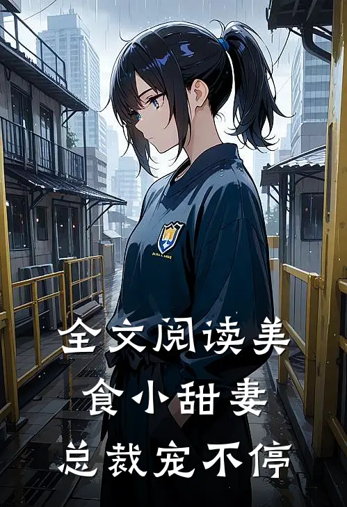 全文阅读美食小甜妻：总裁宠不停