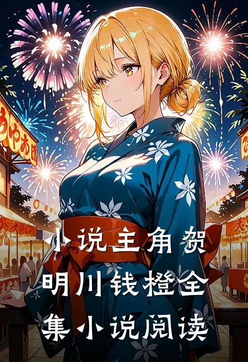 小说主角贺明川钱橙全集小说阅读