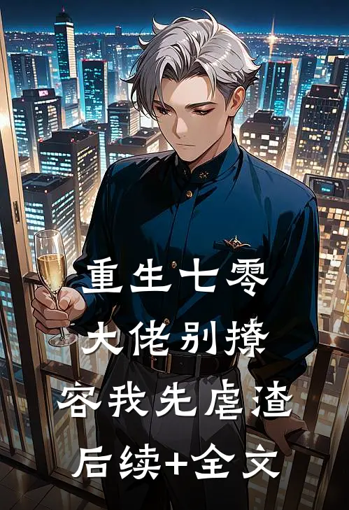重生七零，大佬别撩，容我先虐渣后续+全文
