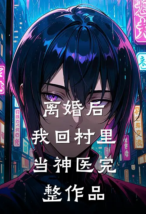 离婚后，我回村里当神医完整作品