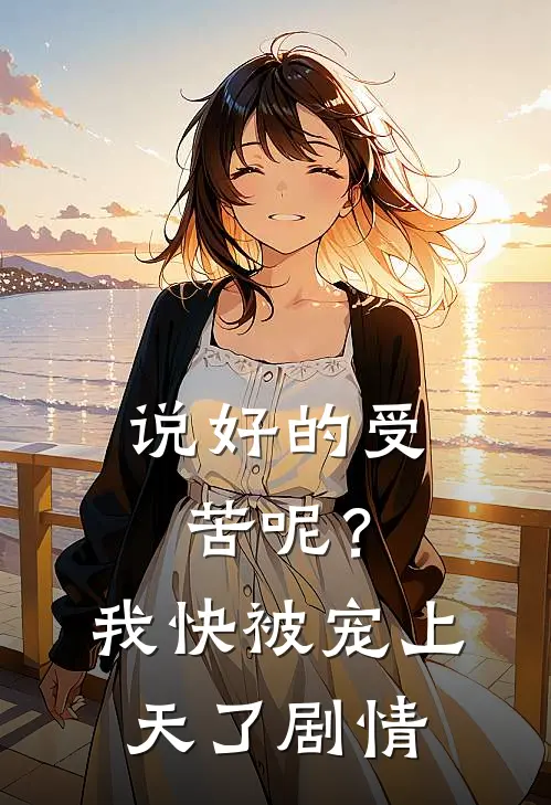 说好的受苦呢？我快被宠上天了剧情