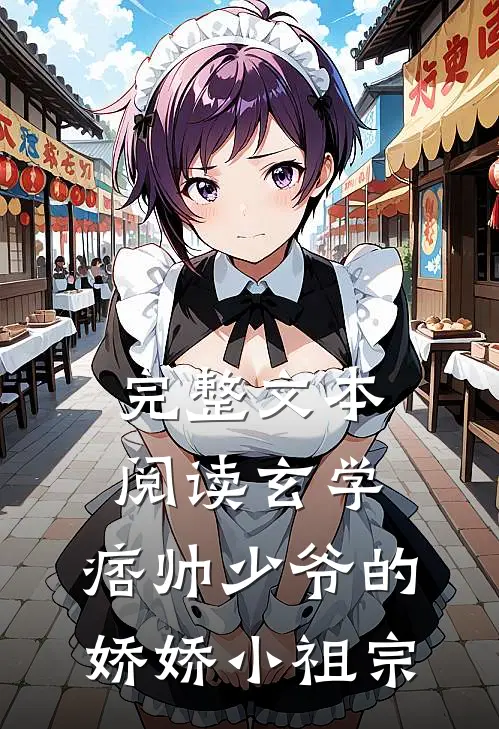 完整文本阅读玄学：痞帅少爷的娇娇小祖宗
