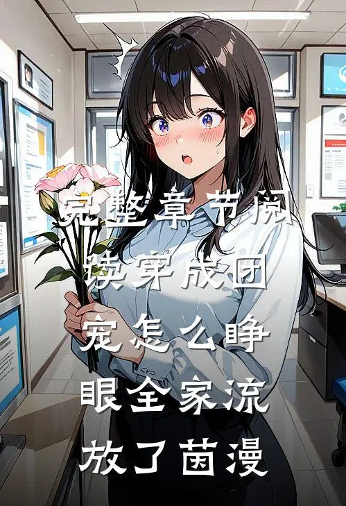 完整章节阅读穿成团宠怎么睁眼全家流放了茵漫