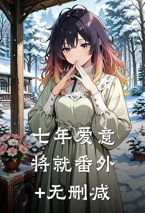 七年爱意将就番外+无删减