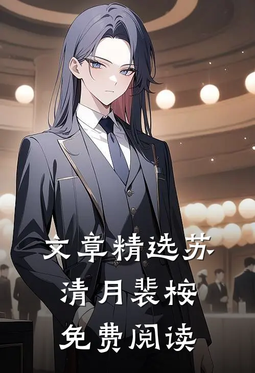 文章精选苏清月裴桉免费阅读