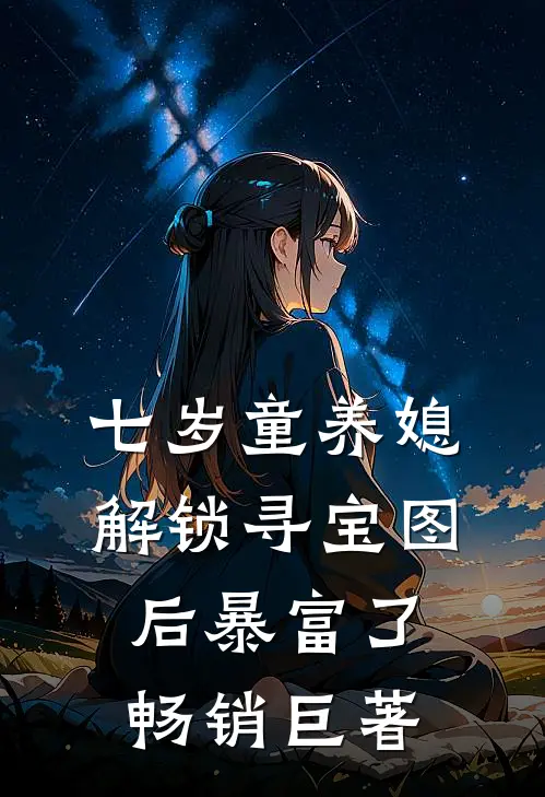 七岁童养媳：解锁寻宝图后暴富了畅销巨著