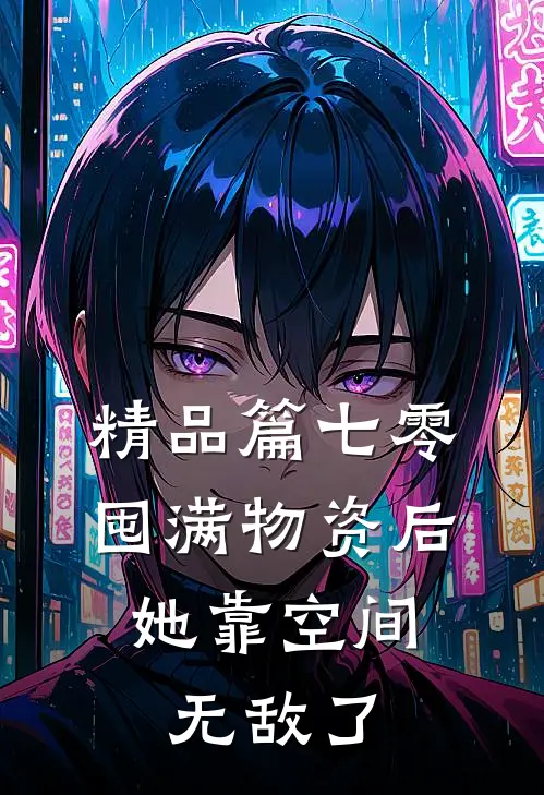 精品篇七零:囤满物资后,她靠空间无敌了