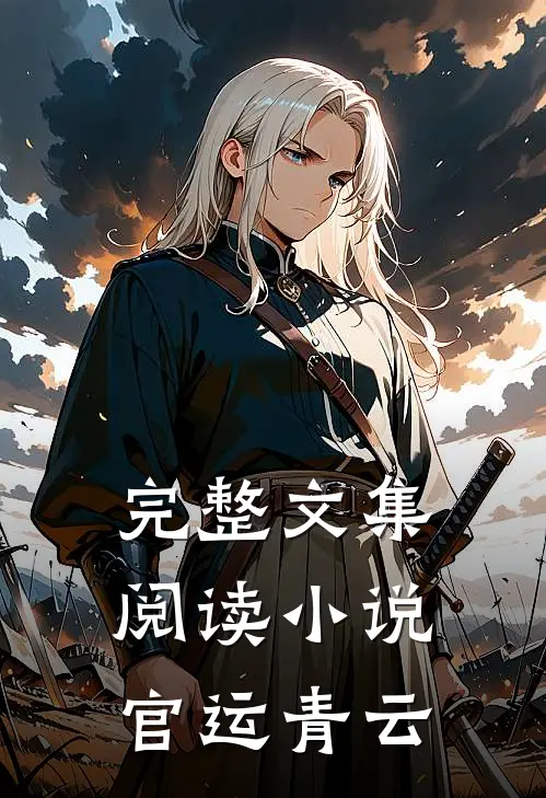完整文集阅读小说官运青云