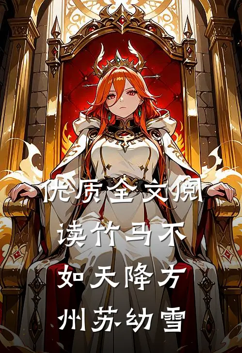 优质全文阅读竹马不如天降方州苏幼雪