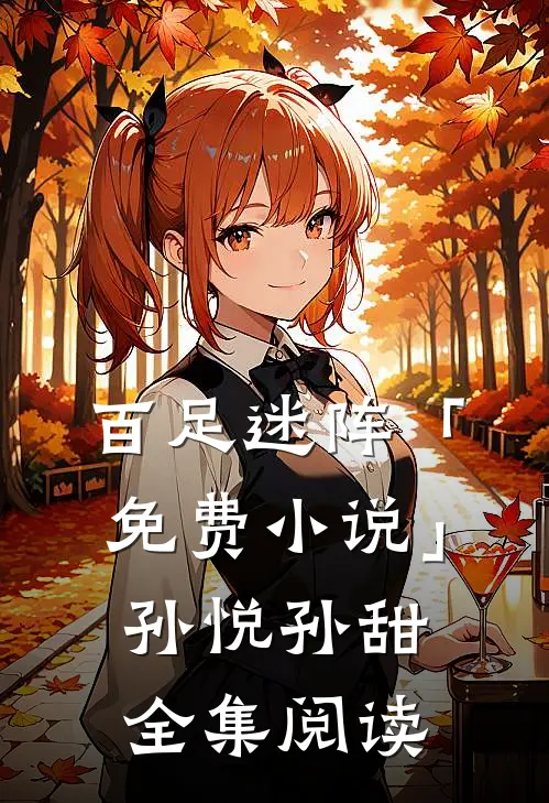 百足迷阵「免费小说」孙悦孙甜全集阅读