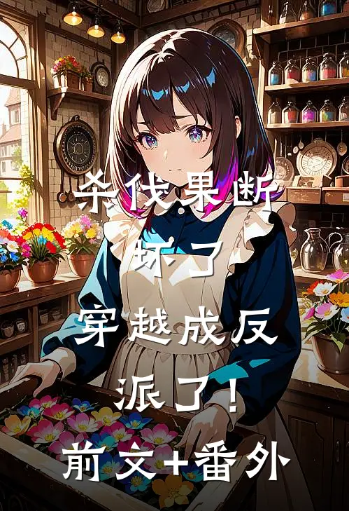 杀伐果断：坏了，穿越成反派了！前文+番外