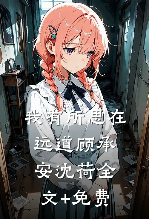 我有所思在远道顾承安沈荷全文+免费