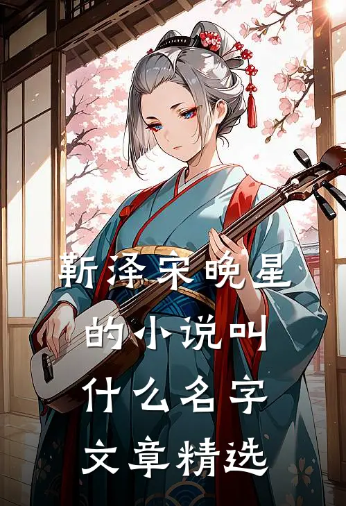 靳泽宋晚星的小说叫什么名字文章精选