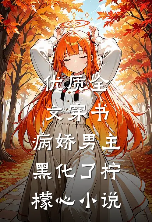 优质全文穿书:病娇男主黑化了 柠檬心 小说