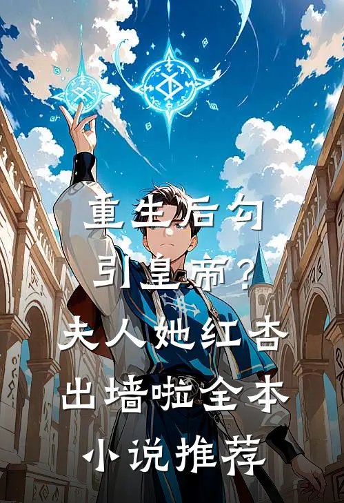 重生后勾引皇帝？夫人她红杏出墙啦全本小说推荐