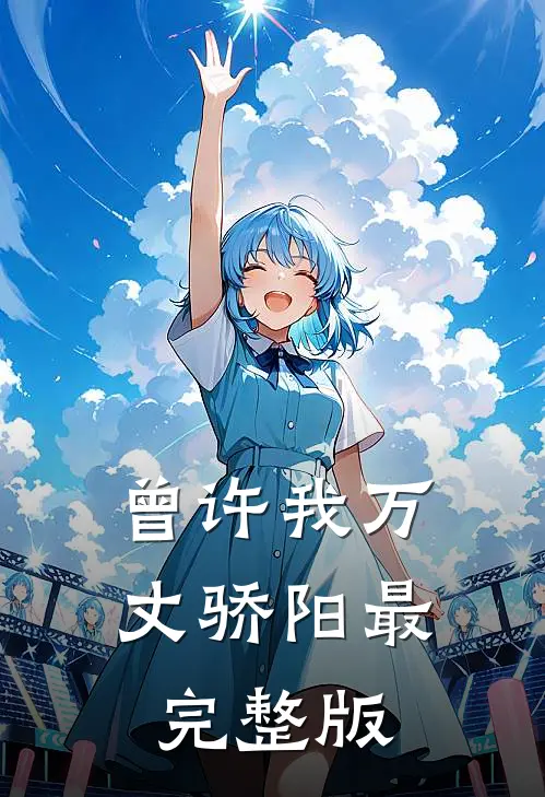 曾许我万丈骄阳最完整版